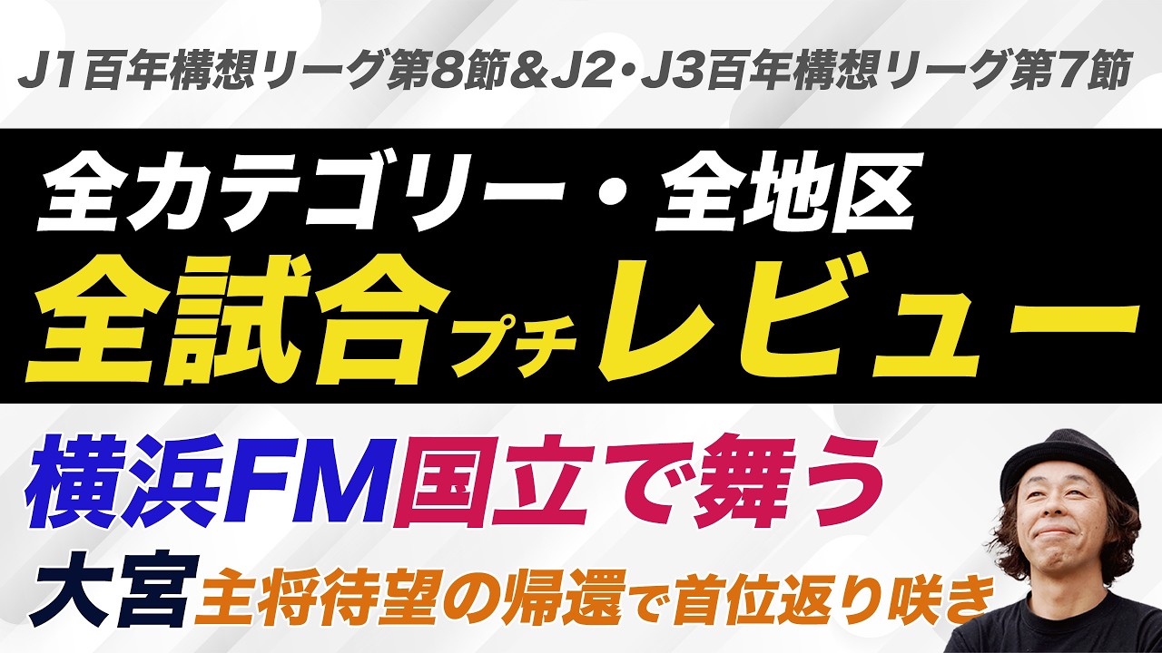 【百年構想リーグ】全カテゴリー全試合レビュー