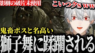 【面白デスまとめ】前回の縛りのまま鬼畜ボスと名高い獅子舞に挑戦した結果www【にじさんじ/切り抜き/葛葉/エルデンリング】