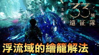 【33號遠征隊】浮流域繪籠解法！三把鑰匙在哪？新手最容易錯過的寶箱攻略