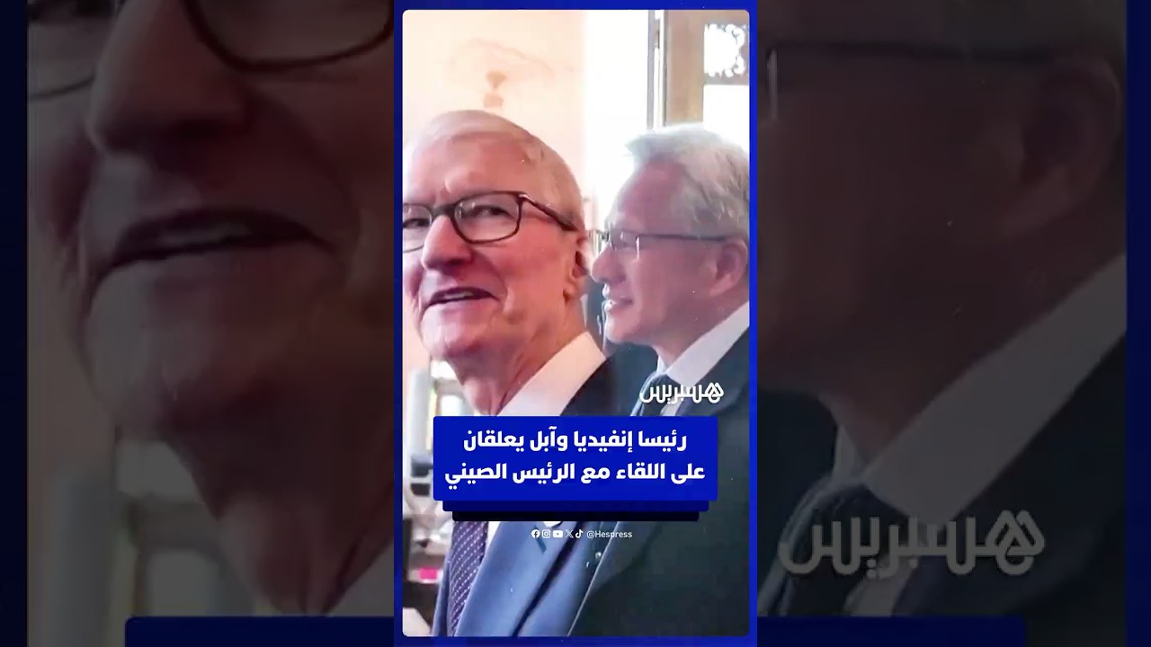 رئيسا إنفيديا وآبل يعلقان على اللقاء مع الرئيس الصيني thumbnail