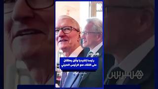 رئيسا إنفيديا وآبل يعلقان على اللقاء مع الرئيس الصيني thumbnail