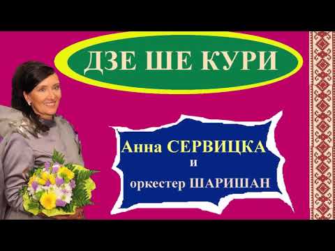 DZE ŠE KURI - Anna SERVICKÁ