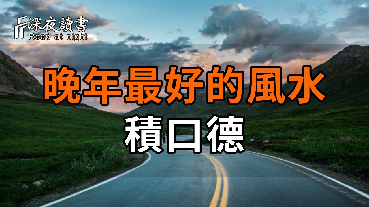 口德，就是一個人晚年最好的風水【深夜讀書】#人生感悟 #正能量 #情感 #晚年幸福 #深夜讀書  #内耗