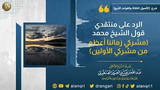 صورة الرد على منتقدي قول الشيخ محمد (مشركي زماننا أعظم من مشركي الأولين)