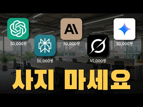 제발 돈 낭비는 그만.. AI에 500만 원 쓴 사람이 알려주는 AI 선택 가이드