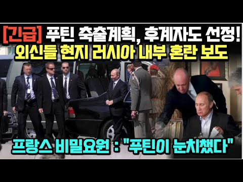 [유튜브] 푸틴 축출계획, 후계자도 선정!