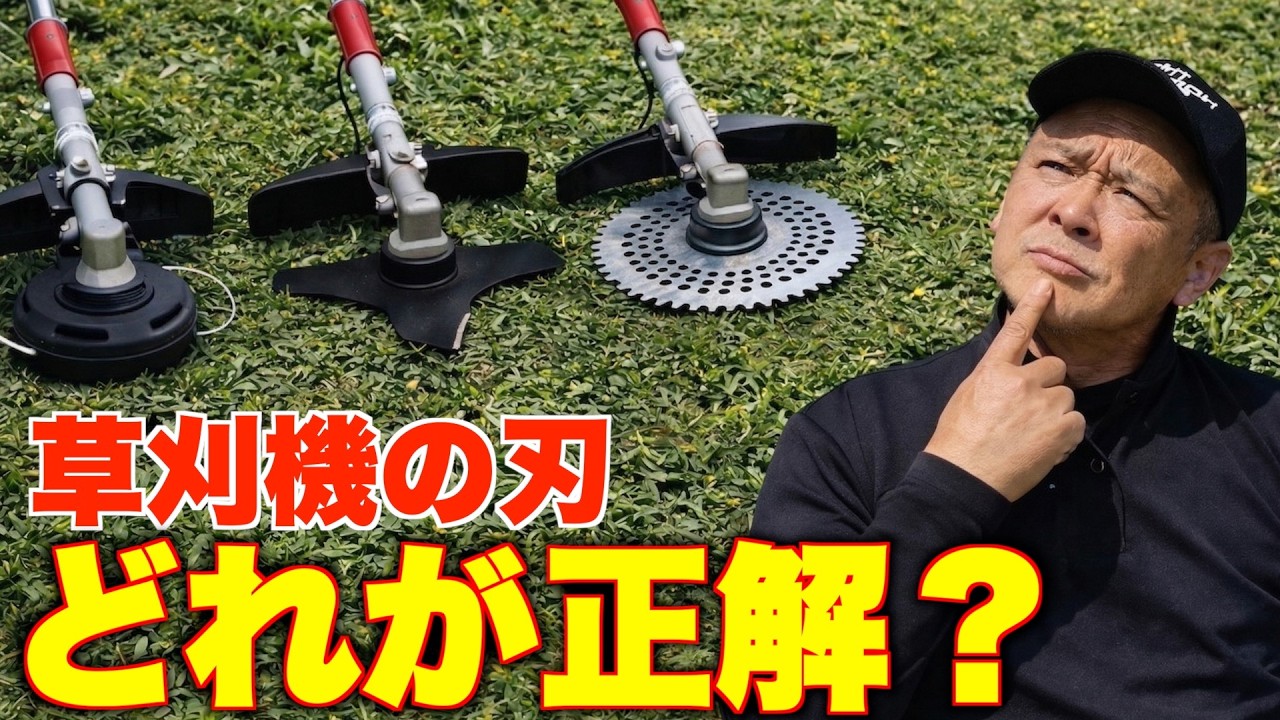 【草刈機の刃】何を使っていますか？二枚刃？シュレッダーブレード？