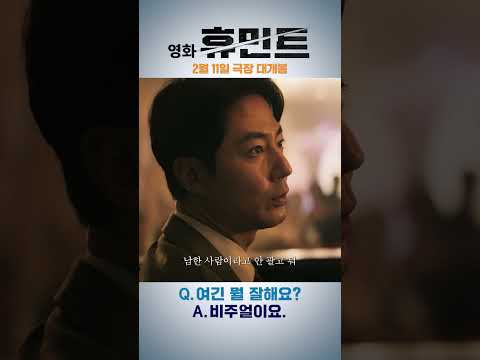 비주얼 맛집 영화 #휴민트 | 휴민트 HUMINT