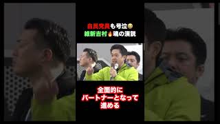 #吉村泣かすな 😭 #高市総理 🇯🇵 #自民党 員も号泣🥲 魂の演説🔥✨