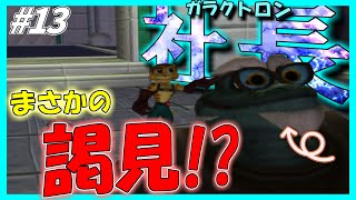 初代ラチェット&クランク初見プレイ #13｜実況プレイ