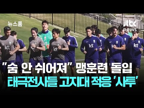 숨 안 쉬어져 말도 안 나와 고지대 매운맛 본 태극전사들