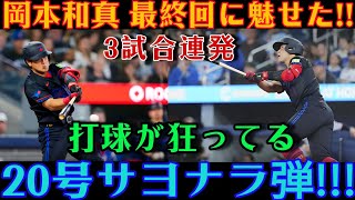 岡本和真が止まらない！見事なサヨナラホームラン（今季20号）を放ち、これで3試合連続本塁打を達成しました！