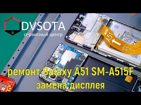 Ремонт Samsung Galaxy A51 SM-A515F замена модуля и конструктивные особенности / A515F disassembly