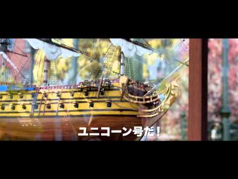 『タンタンの冒険/ ユニコーン号の秘密』特報映像