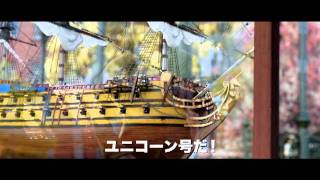 『タンタンの冒険/ ユニコーン号の秘密』特報映像