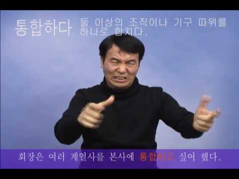 「통합」의 한국수어 표현