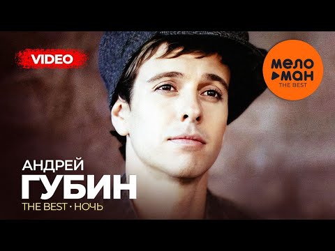 Андрей Губин - The Best - Ночь (Лучшее видео)