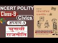 NCERT POLITY CLASS 9th Chapter 3 चुनावी राजनीति