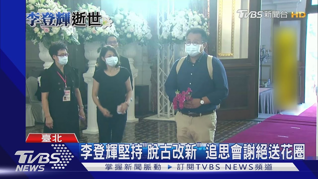李登輝追思會 民眾想送花圈、花籃遭擋