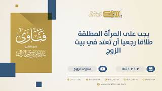 يجب على المرأة المطلقة طلاقا رجعيا أن تعتد في بيت الزوج - الشيخ عبدالرحمن البراك (10330) image