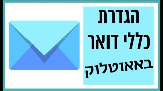 כללי הודעה באאוטלוק – הדרך הקלה לשלוט בתיבת המייל שלכם