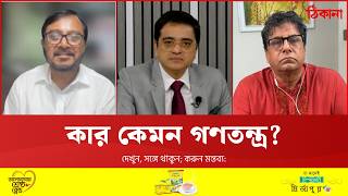 ঘুরেফিরে কেন ডিপ স্টেট?