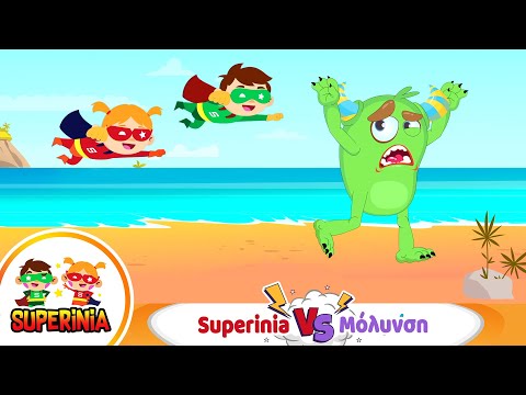 Superinia - Superinia VS Μόλυνση ♻️ | Παιδικό τραγούδι για προστασία της φύσης & καθαριότητα