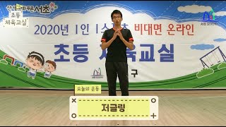 초등생활체육교실 - 4화 (저글링 운동)