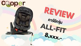 Clip แนะนำ Cooper Carseat รุ่น All Fit