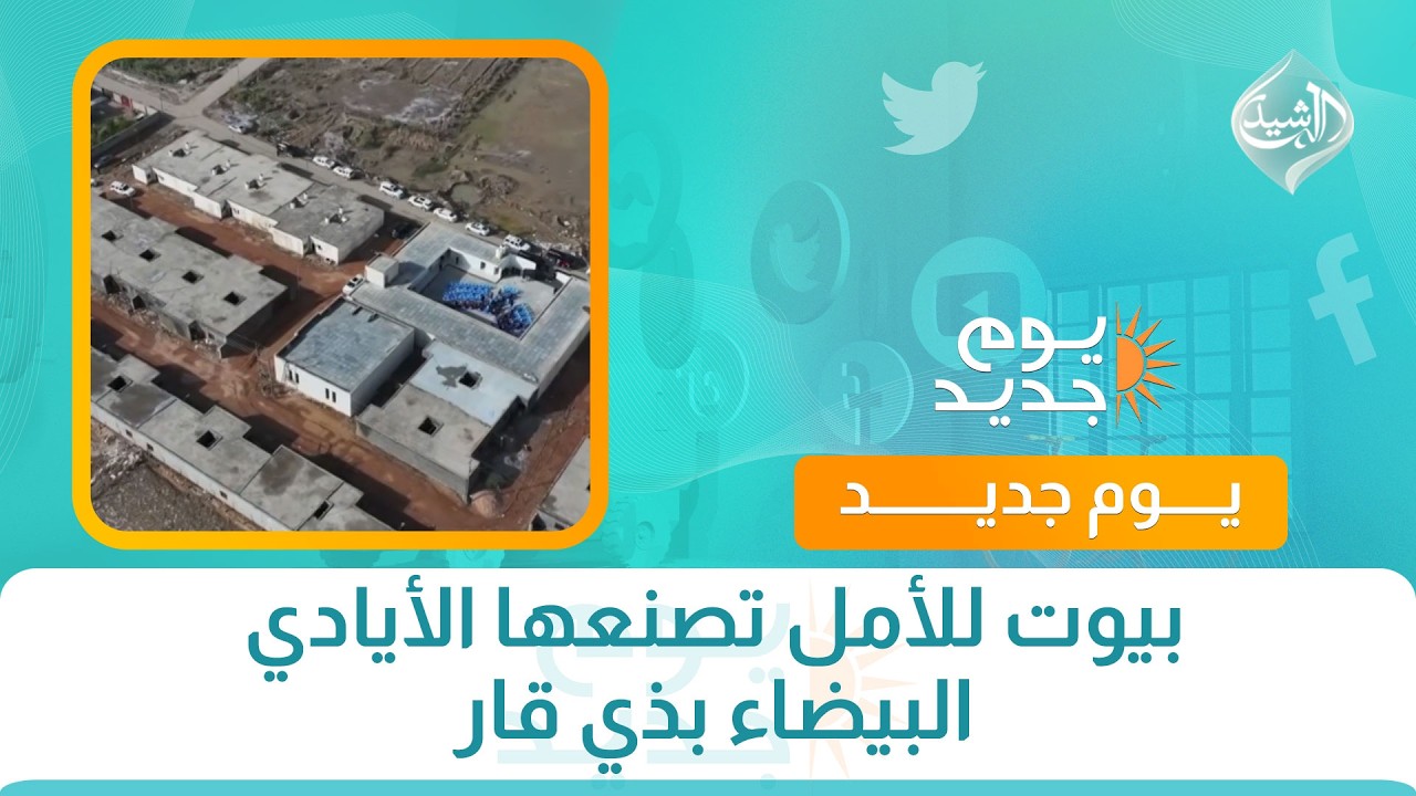 فيديو | بيوت للأمل تصنعها الأيادي البيضاء بذي قار