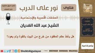 صورة هل يأخذ حكم المفقود من خرج من البيت بالقوة ولم يعود؟! الشيخ الغديان - مشروع كبار العلماء