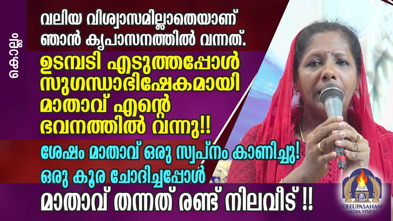 വലിയ വിശ്വാസമില്ലാതെയാണ് ഞാൻ കൃപാസനത്തിൽ വന്നത്.ഉടമ്പടി എടുത്തപ്പോൾ സുഗന്ധാഭിഷേകമായി മാതാവ്