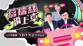 邁向2026自由之路！感恩音樂特別企劃！矢板明夫攜手寶島歌王楊烈、台語創作歌手鍾綺！暢聊台灣的自由民主與音樂創作！感謝所有台派超人的護持與照顧…【J4葛瑞絲滑上車EP.48】