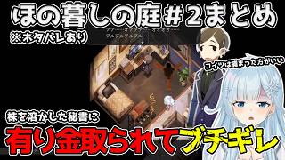 【ほの暮しの庭#2まとめ】有り金を取られて口が悪くなる雪城眞尋 ※ネタバレあり【雪城眞尋/にじさんじ/切り抜き】