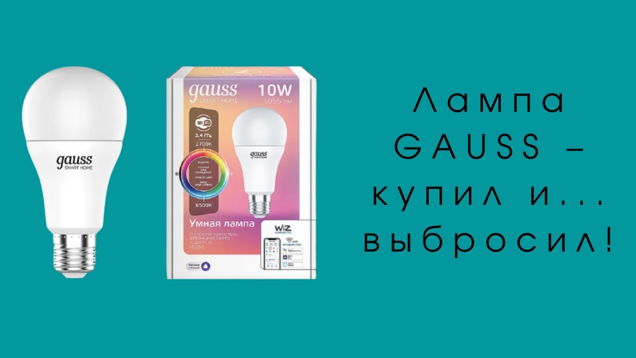 Обзор “умной” лампы Gauss Smart Home А60 10W 1055лм E27 RGBW