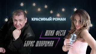 Юлия Феста, Борис Шварцман – Красивый роман (Single 2023)