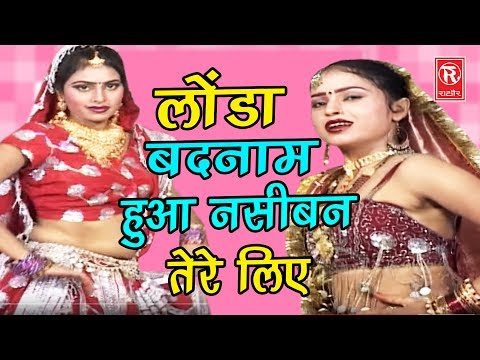 सबसे सुपरहिट सांग | लोंडा बदनाम हुवा नसीबन तेरे लिए | Londa Badnam Huwa naseban Tere Liye