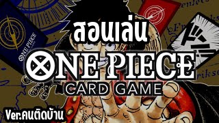 สอนเล่นวันพีซการ์ดเกม ฉบับคนติดบ้าน