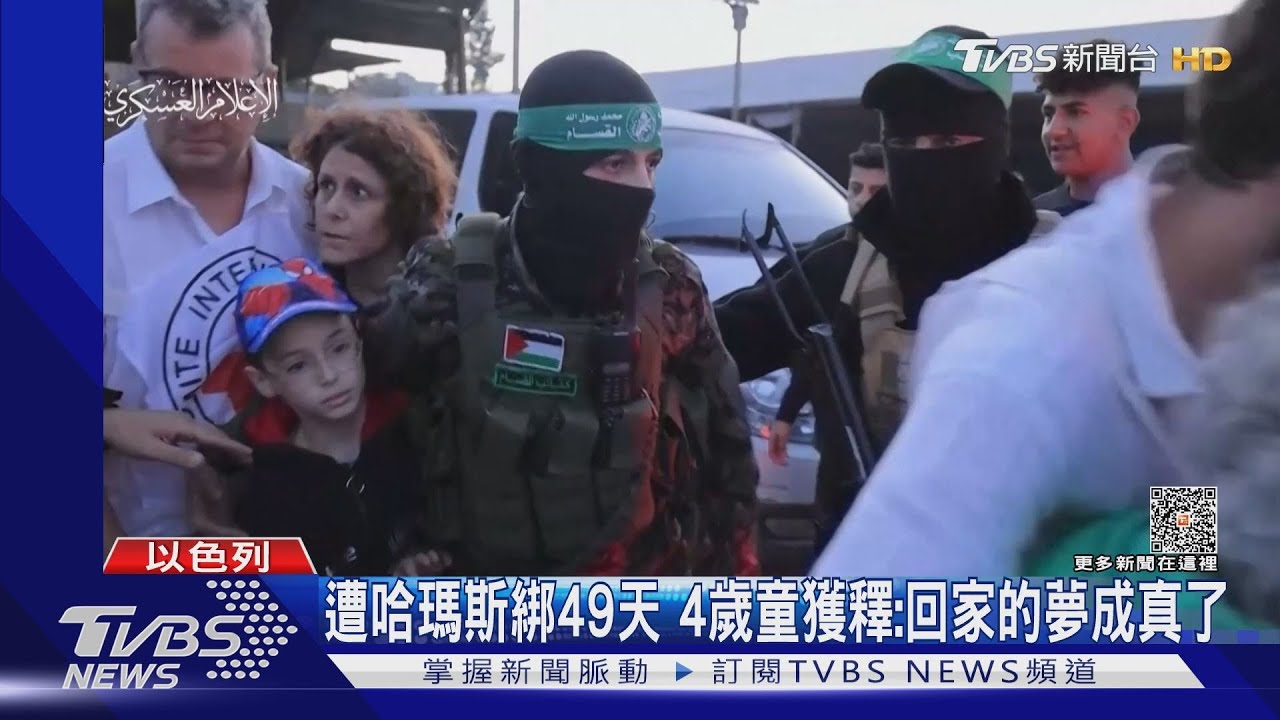感人!以色列婦孺人質獲釋 9歲男童衝爸爸緊緊擁抱
