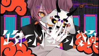 中学生が【物の怪の類】歌ってみた