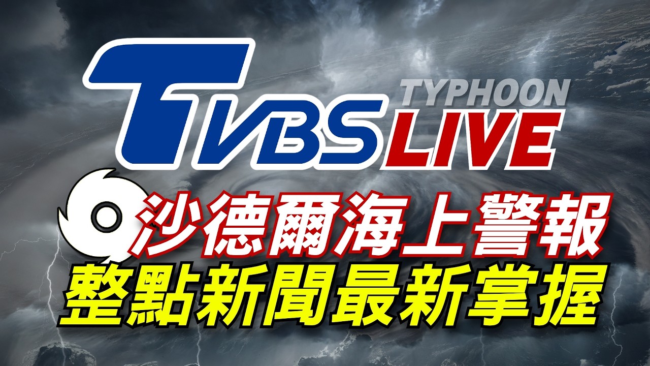 🔴08/27【LIVE】沙德爾海上警報 下午整點最新掌握Taiwan News 20260827
