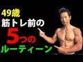 49歳、筋トレ前の5つのルーティーン 中年がケガしないでトレーニング本番に向かうためにやること