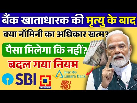 Bank खाते में नॉमिनी का बदल गया नियम||RBI का नया नियम 2025 से लागू || Bank Nominee Rules | RBI Rules