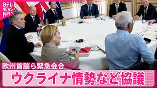 【ヨーロッパの首脳ら緊急会合】ウクライナ情勢やヨーロッパの安全保障など協議