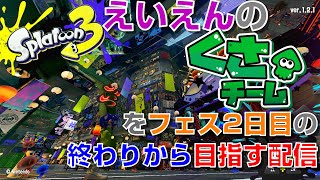 【スプラ3】スーパーサザエのためにフェス2日目の終わりから「えいえん」を目指す配信