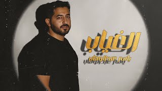 كلمات اغنية الغياب ياسر عبد الوهاب