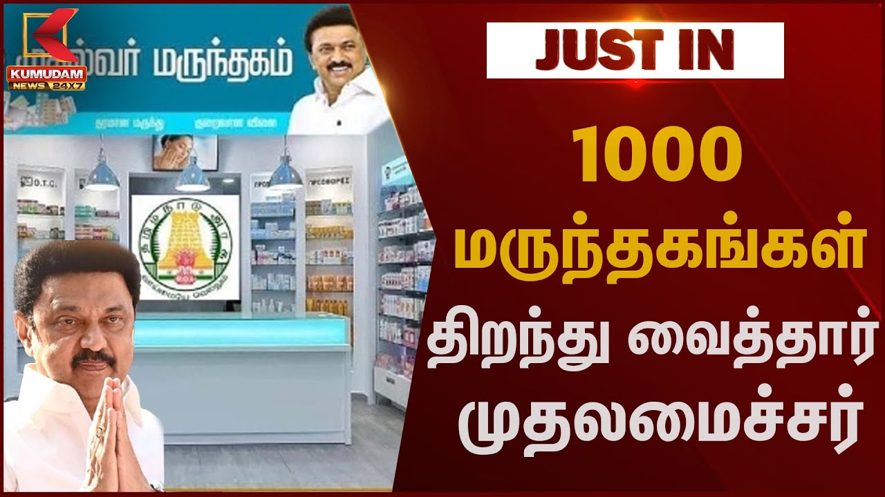1000 மருந்தகங்கள்; திறந்து வைத்தார் முதலமைச்சர்