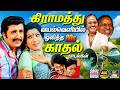 கிராமத்து வயல்வெளியில் ஒலித்த 80s காதல