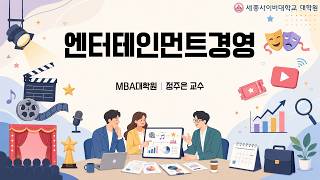 엔터테인먼트경영 이미지
