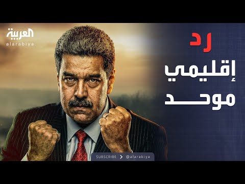 فيديو | أخبار الصباح | مادورو يستنفر أميركا اللاتينية لمواجهة واشنطن في الكاريبي